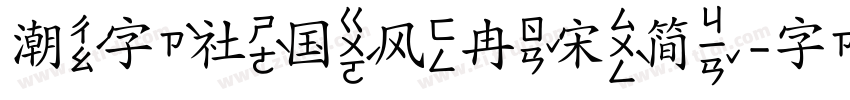潮字社国风冉宋简 字体转换